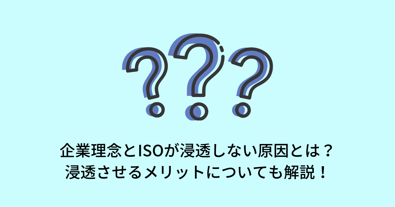 存在するだけのisoはもったいない 企業理念が浸透しない を調べて分かったこと Isoプロ Iso Haccpコンサルティング Note