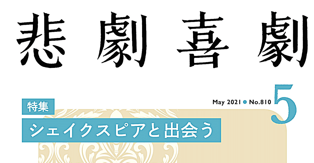 コロナ禍中の生き方をシェイクスピアに学ぶ 河合祥一郎 東京大学教授 Hayakawa Books Magazines B