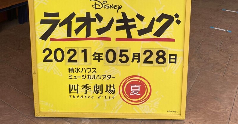 劇団四季ライオンキング観てきた くーる 商社マン Ai営業マン Note 劇団四季ライオンキング観てきた くーる 商社マン Ai営業マン Note