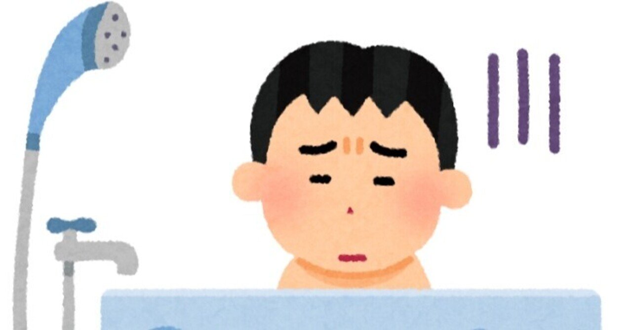 うつで風呂に入れない が解消される 5つのコツ いなだ メンタル講演家 Note