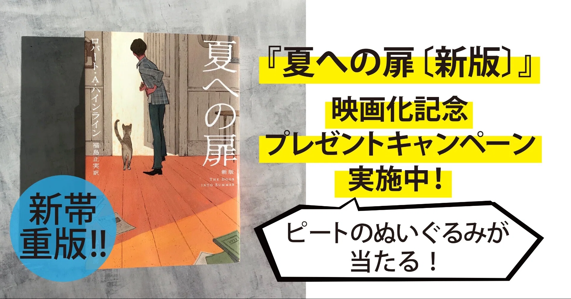 映画公開中 夏への扉 新版 ピートグッズが当たるプレゼントキャンペーン実施中 Hayakawa Books Magazines B