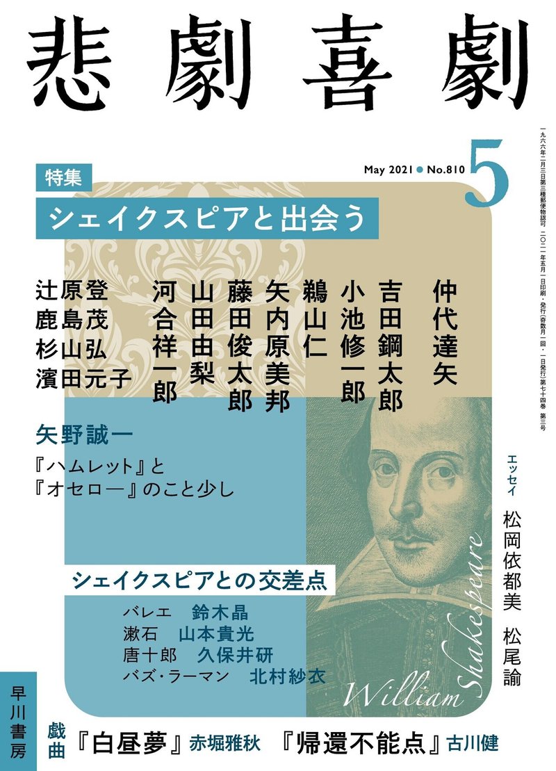 コロナ禍中の生き方をシェイクスピアに学ぶ 河合祥一郎 東京大学教授 Hayakawa Books Magazines B