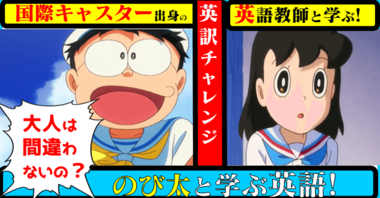 国際キャスター出身教師と学ぶ ドラえもん で英語 のび太 大人は絶対に間違わないの 僕たちが大事にしたいと思っていることは そんなに間違っているの 英訳にチャレンジ きしゃこく先生 報道記者出身の現役高校教師 国語科責任者 フォロバ100