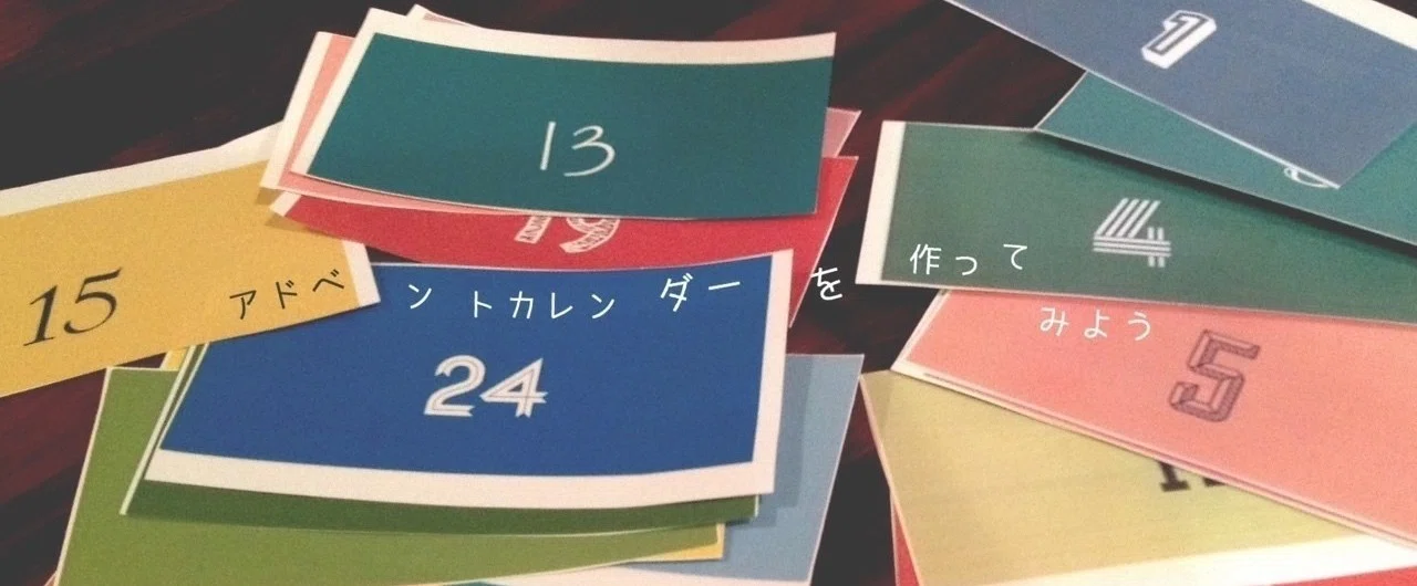 アドベントカレンダーを作ってみよう ヤマザる Note
