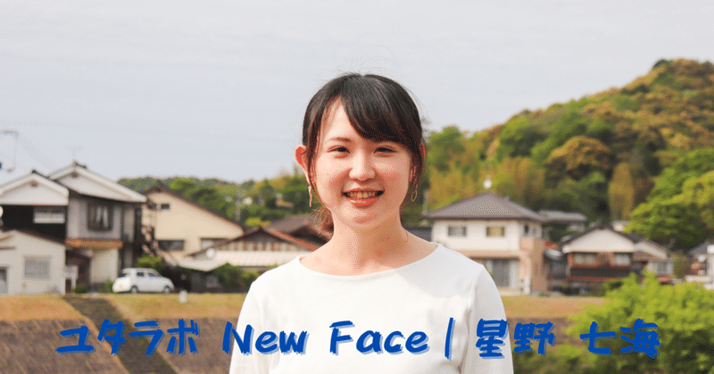 ユタラボNew Face ⑧｜星野 七海さん