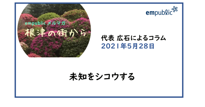empublicメールマガジン「根津の街から」（2021年5月28日発行）ー広石コラム