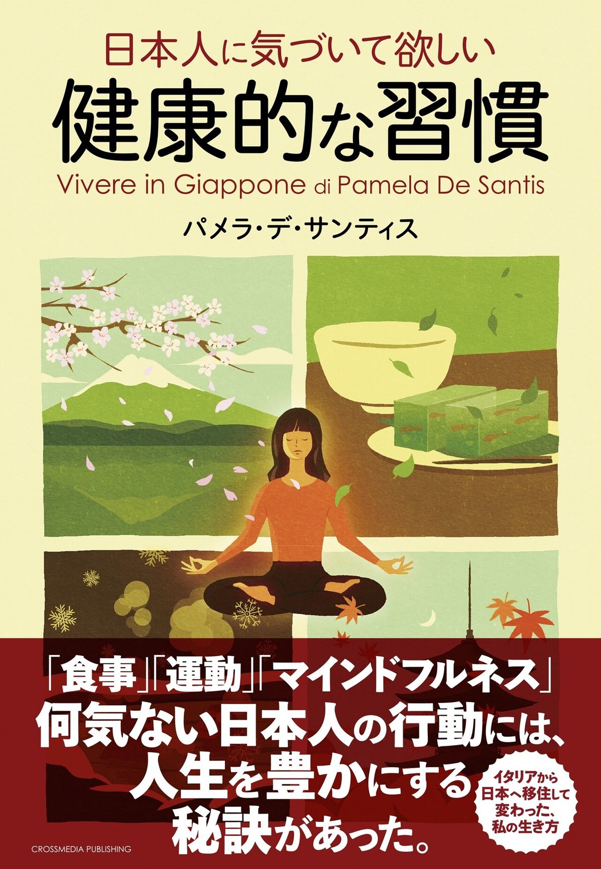 日本人に気づいて欲しい健康的な習慣　書影