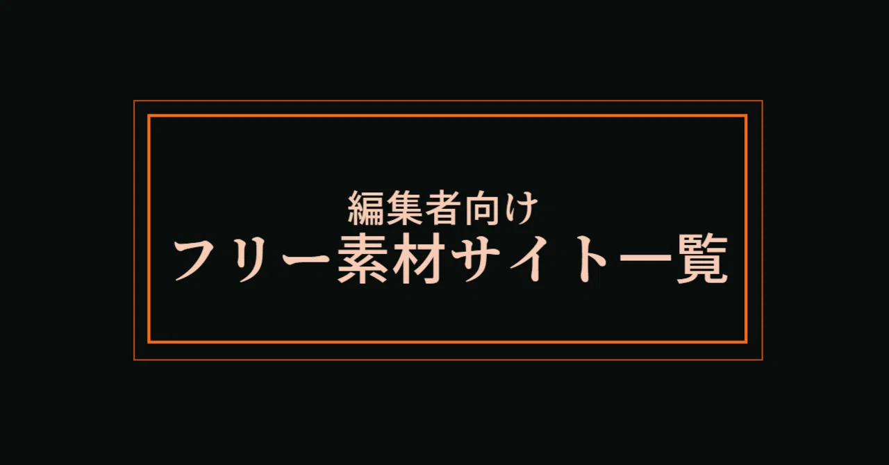 無料 動画編集者向け フリー画像 素材サイト一覧 Kento Note 無料 動画編集者向け フリー画像 素材サイト一覧 Kento Note