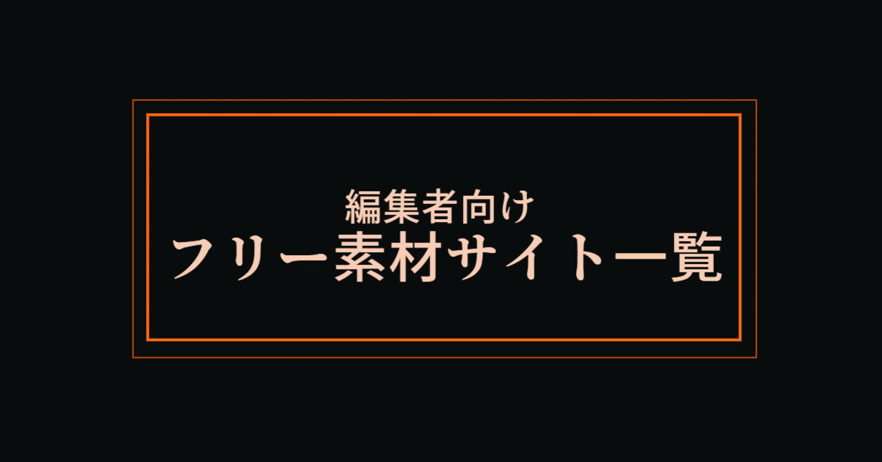 無料 動画編集者向け フリー画像 素材サイト一覧 Kento Note