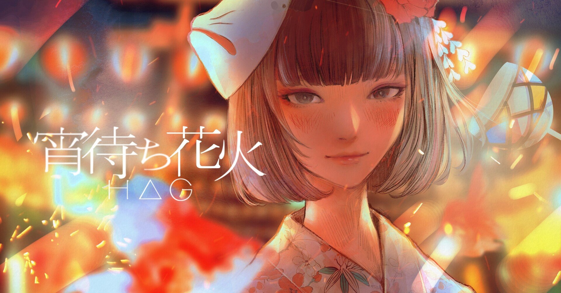 宵待ち花火｜H△G