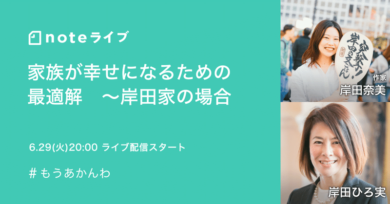 【6/29(火)20時】岸田奈美さん×岸田ひろ実さん「家族が幸せになるための最適解〜岸田家の場合」を開催します。#もうあかんわ