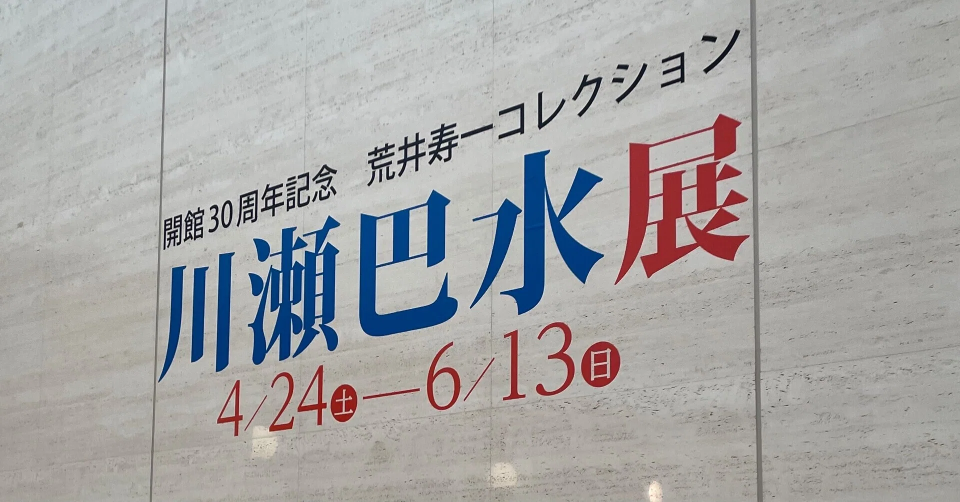 川瀬巴水展｜Sampo（山帆）