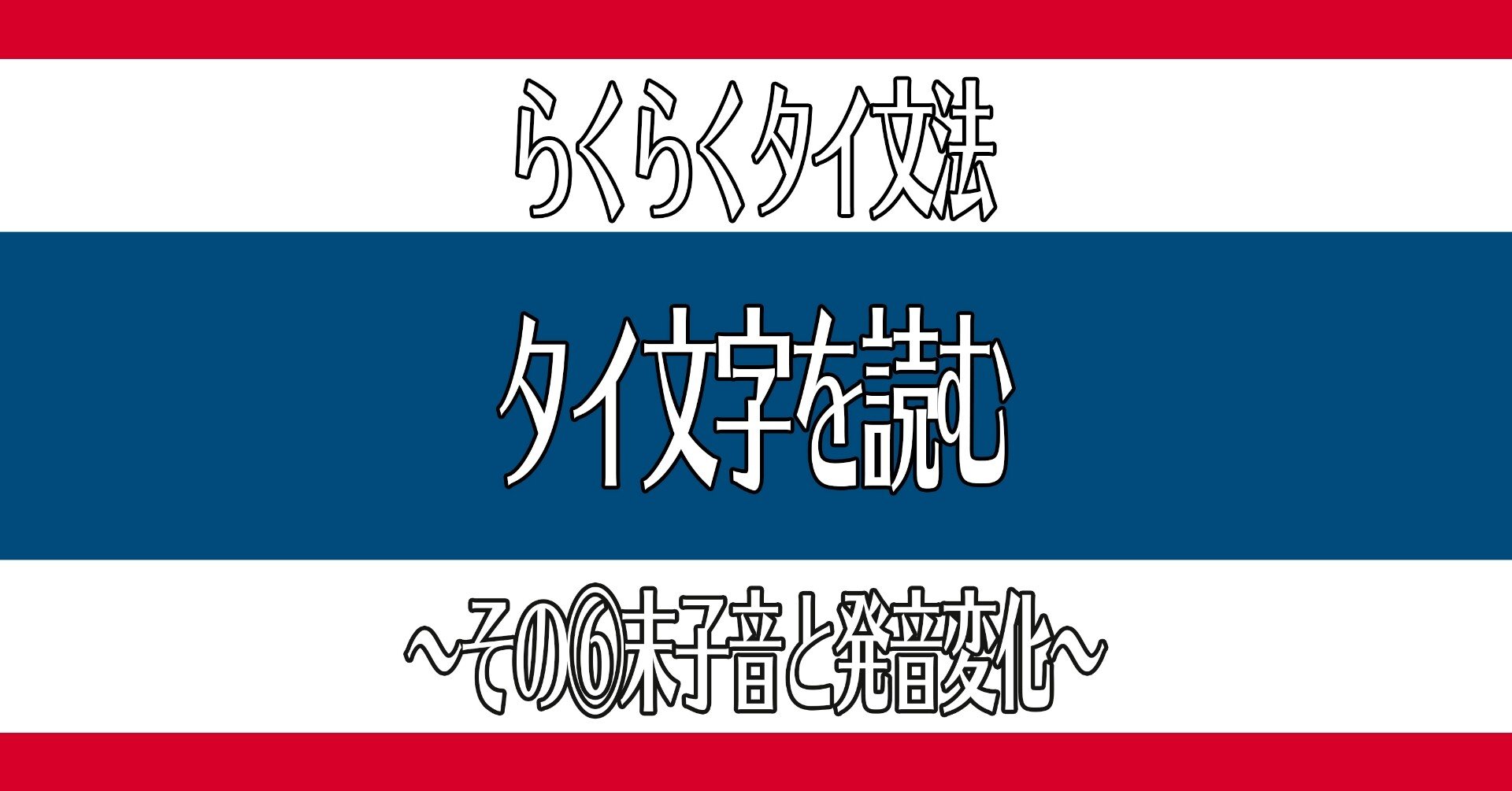 タイ文字を読む その 末子音と発音変化 Tomo Meets The World Note