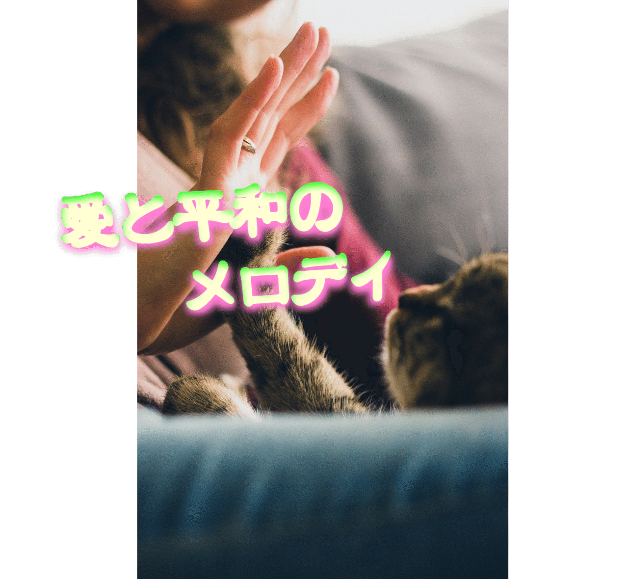 愛と平和のメロディ 愛と平和のうた 39s サンクス Note 愛と平和のメロディ 愛と平和のうた 39s サンクス Note