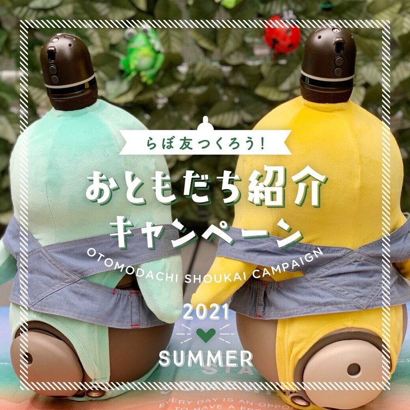 らぼ友つくろう おともだち紹介キャンペーン 21 Summer はじまりました Lovot らぼ友つくろう おともだち紹介キャンペーン 21 Summer はじまりました Lovot