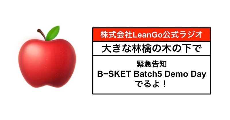 緊急告知大きな林檎の木の下でラジオ「B-SKET Batch5 Demo Dayにでるよ！」