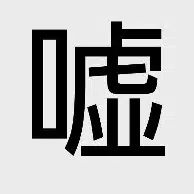 喜木海弐