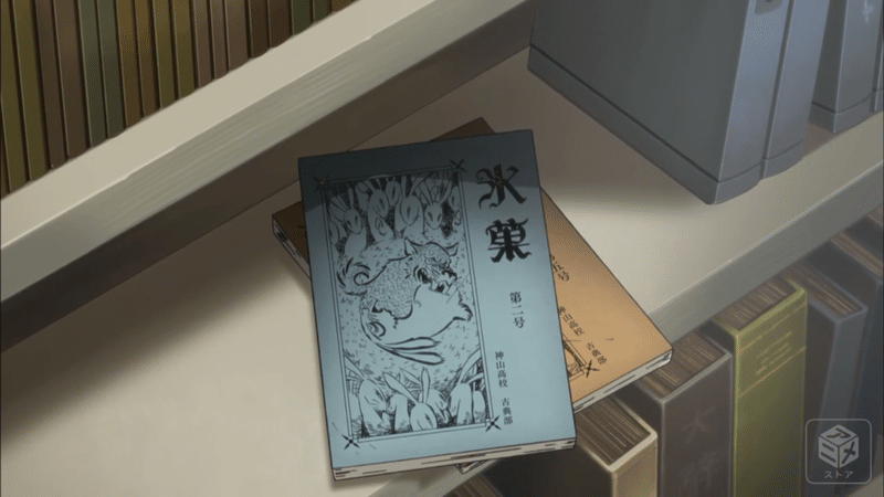 氷菓 を本気で語り尽くす 蕩 Note