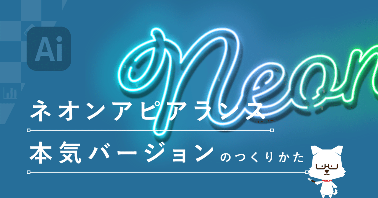 ネオンアピアランス本気バージョンのつくりかた イラレ職人 コロ Note ネオンアピアランス本気バージョンのつくりかた イラレ職人 コロ Note