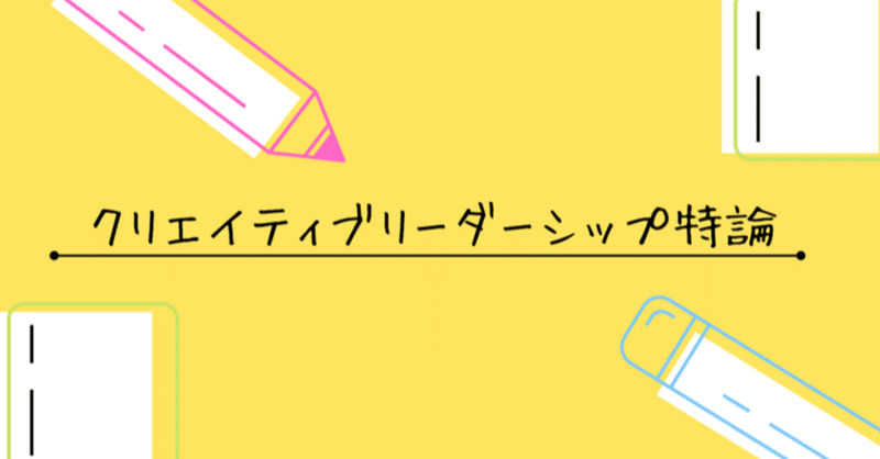 クリエイティブリーダーシップコース の新着タグ記事一覧 Note つくる つながる とどける
