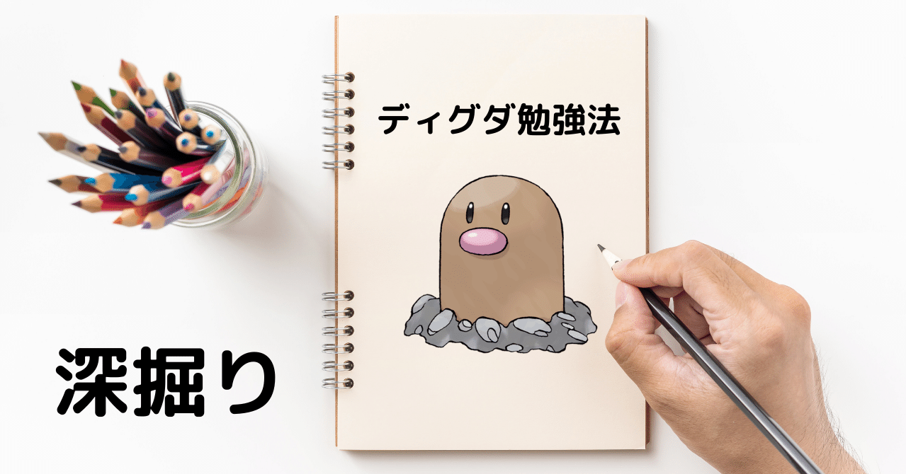 成績を上げたいならば ポケモンの ディグダ法 一択です 笑 受験の王様 Note