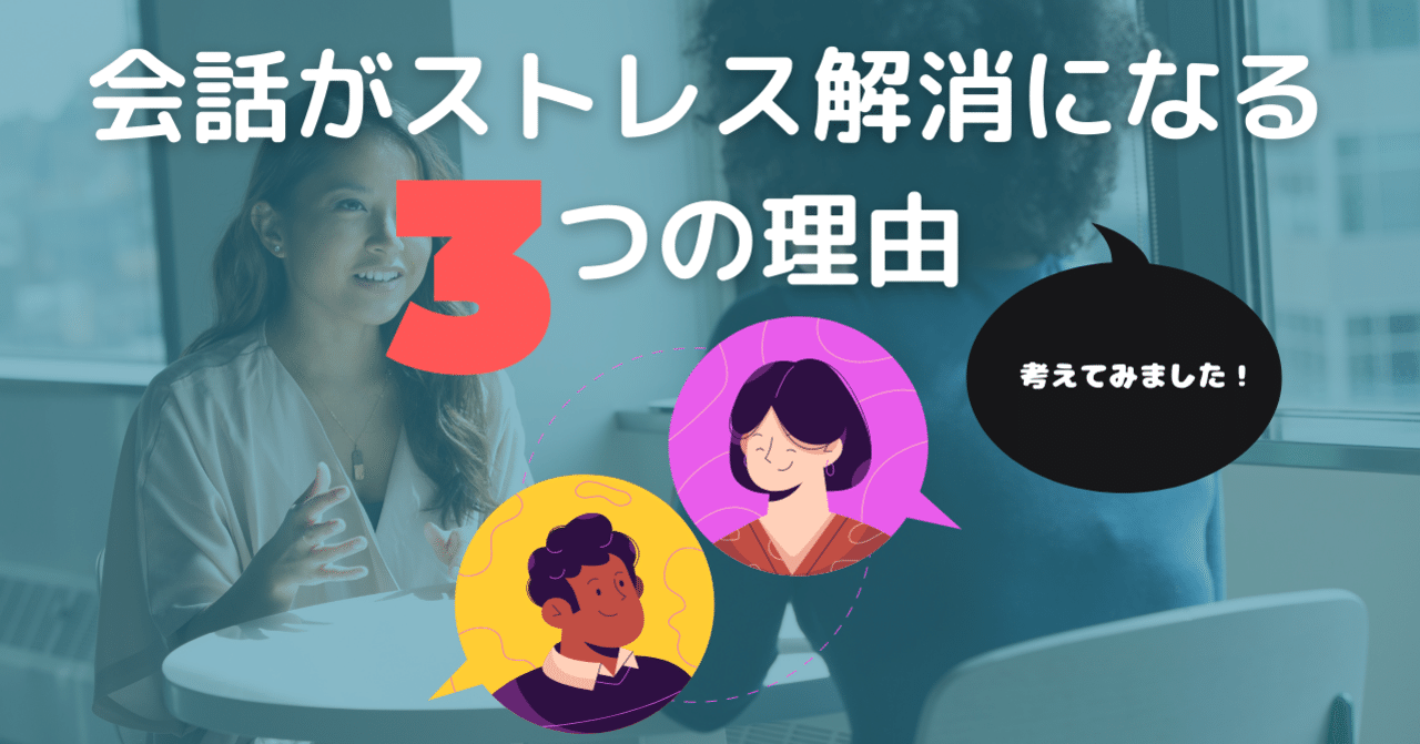 会話がストレス解消になる３つの理由 考察コラム Somekichi Note