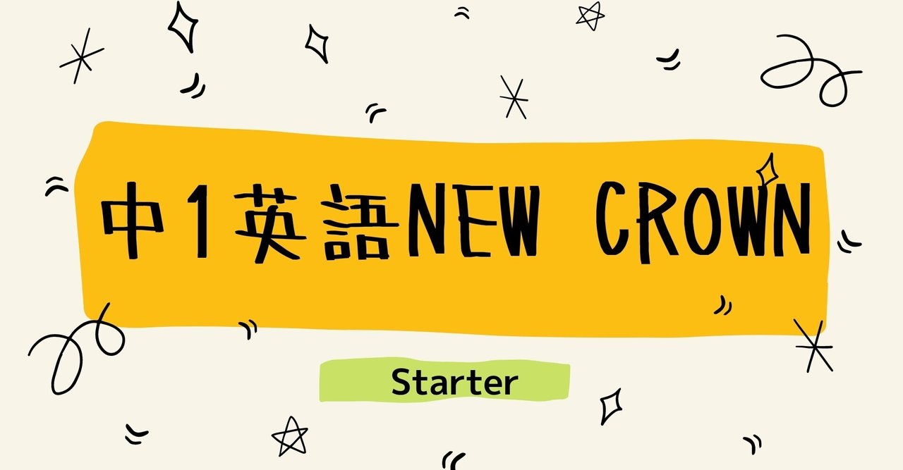 中1英語new Crownの英単語テストstarter 21 塾講師こう Note