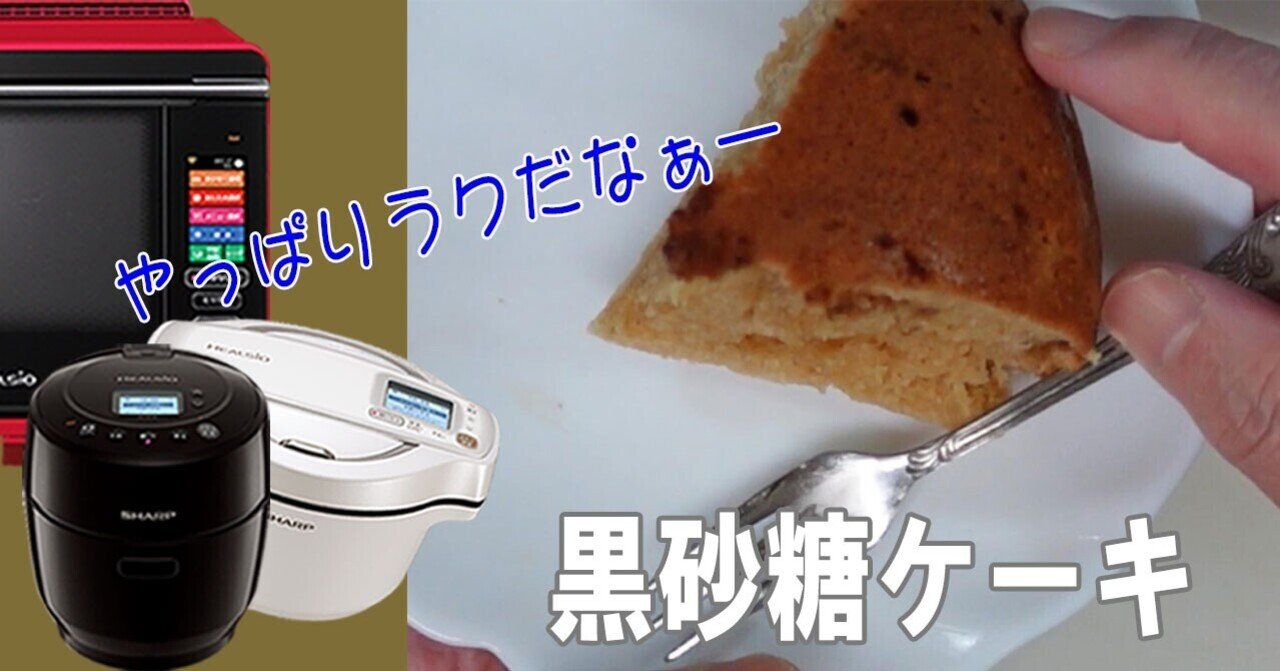 黒砂糖ケーキ】ホットクック1.0タイプで簡単！ちょうどいい大き