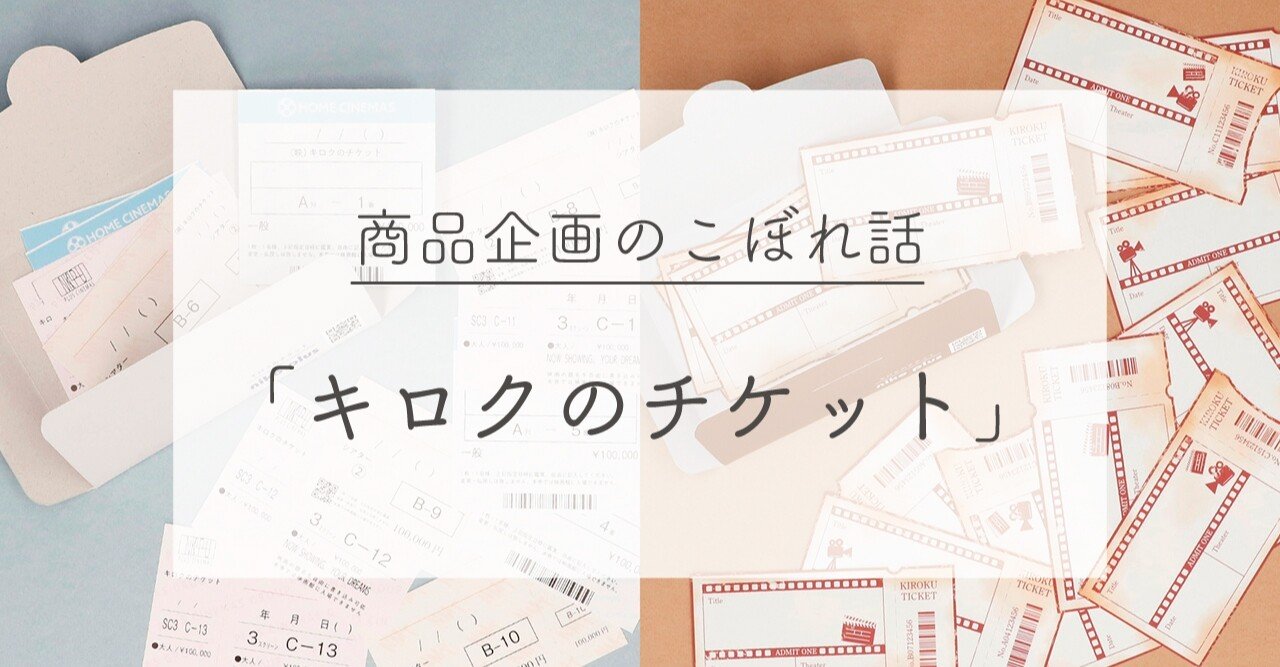 半券という紙きれには時間が詰まっている 商品企画のこぼれ話 Niko Plus 株式会社日光プロセス Note