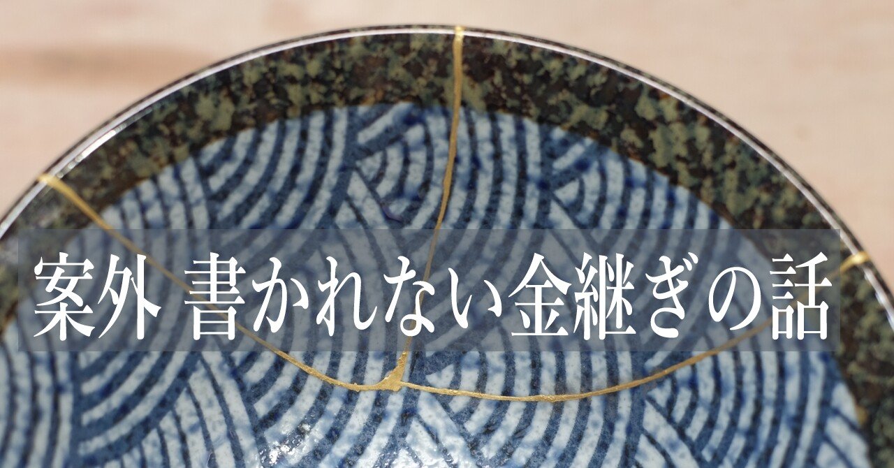 案外 書かれない金継ぎの話 (2) 金継ぎが不得意な事-接着の基礎-|T ...