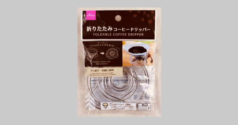 ダイソー 場所と手間を要らずにコーヒーを楽しみたい人は この折りたたみコーヒードリッパーを 100均 Jiro K Note
