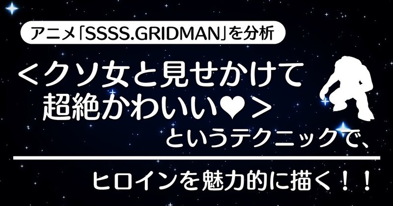 クソ女と見せかけて超絶かわいい というテクニックで ヒロインを魅力的に描く Ssss Gridman の第1回 覚 醒 を分析する 100 ツールズ 創作の技術 Note クソ女と見せかけて超絶かわいい というテクニックで ヒロインを魅力的に描く Ssss Gridman の第1回 覚 醒 を分析する 100 ツールズ 創作の技術 Note