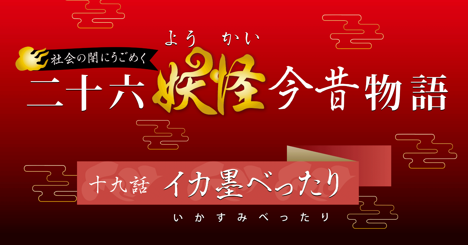 妖怪 イカ墨べったり いかすみべったり Shioji Note