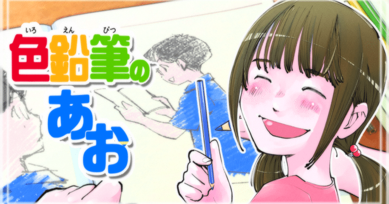 「色鉛筆のあお」/漫画16P/投げ銭100円