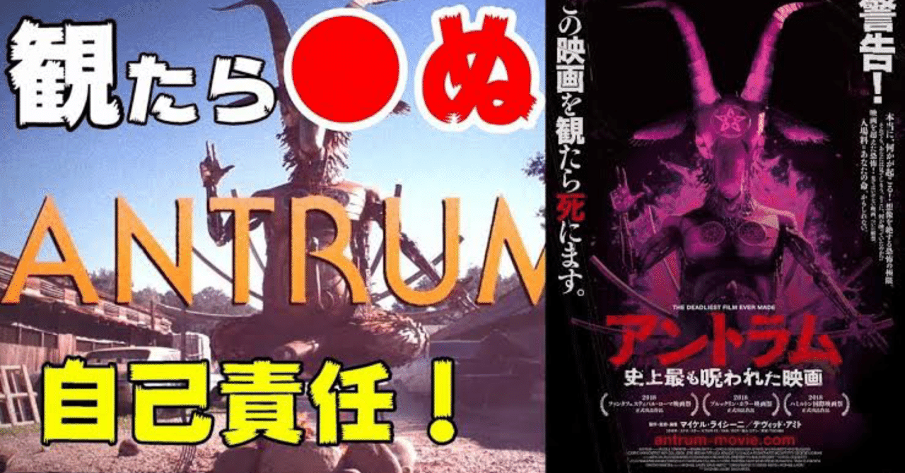 映画レビュー3 5点 アントラム 史上最も呪われた映画 観た人が次々と死んでいった問題作 フエキくんのエンタメ記録 Note