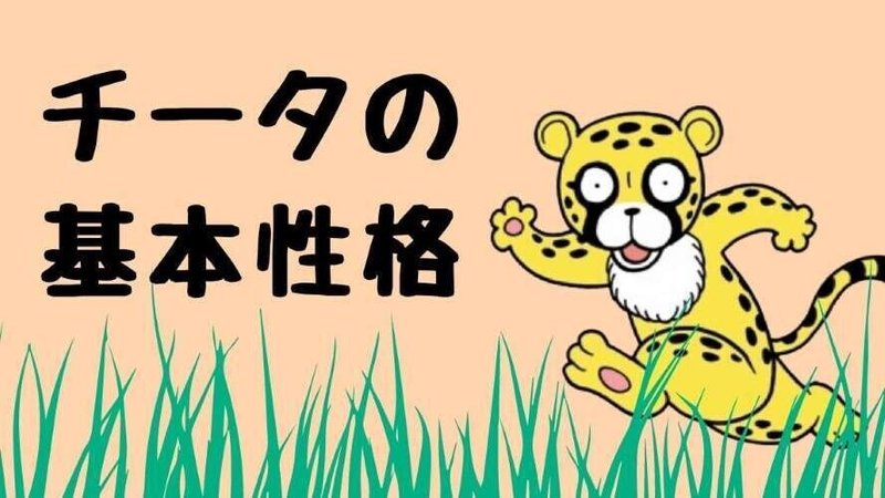 動物キャラナビ紹介 チータのキャラクターとは 長距離ランナーのチータ 全力疾走するチータ 足腰の強いチータ 品格のあるチータ 占い師acco Note