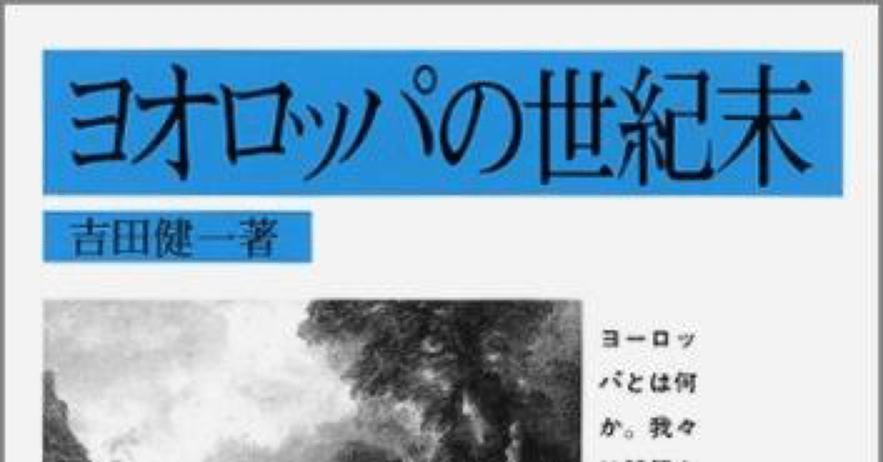 ヨオロッパの世紀末 メモ 大島 翔吾 Shogo Oshima Note