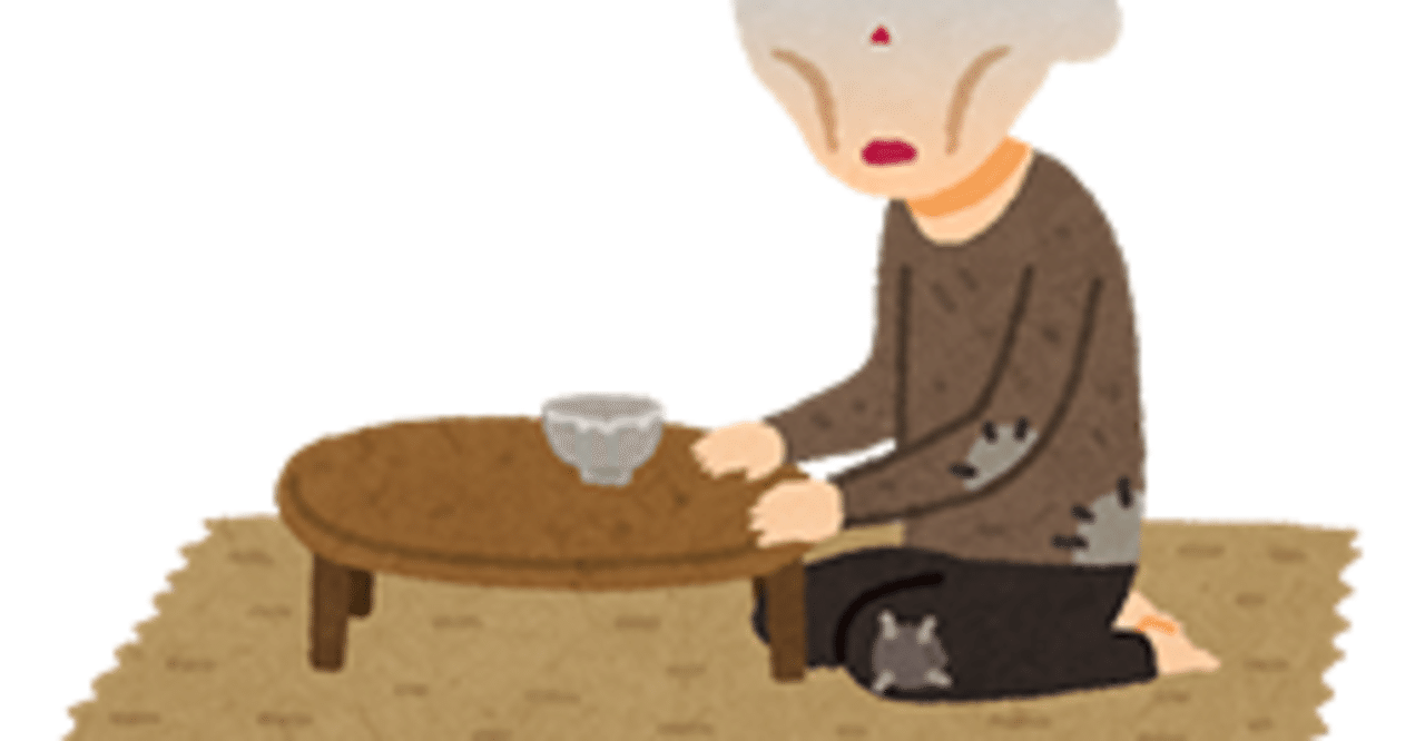 234．「貧に落ち切ること」について更に掘ってみた