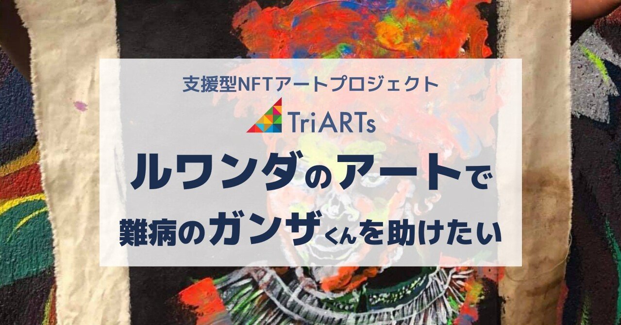 ルワンダのアートで『難病のガンザくんを助けたい』｜コンパスマガジン