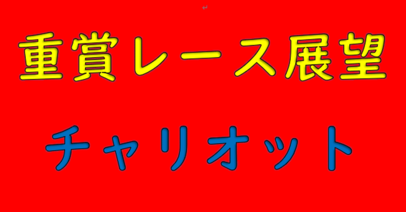 東京優駿 日本ダービー展望 チャリオット Note 東京優駿 日本ダービー展望 チャリオット Note