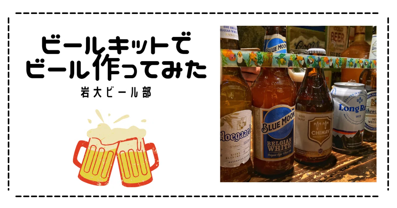 ビールキットでビール作ってみたレポ｜岩大クラフトビール部