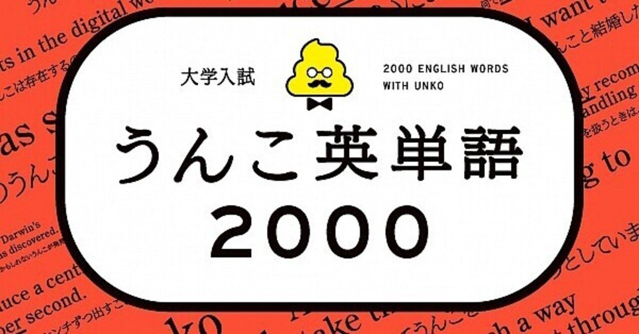 うんこ英単語帳 爆誕 小野トロ Note