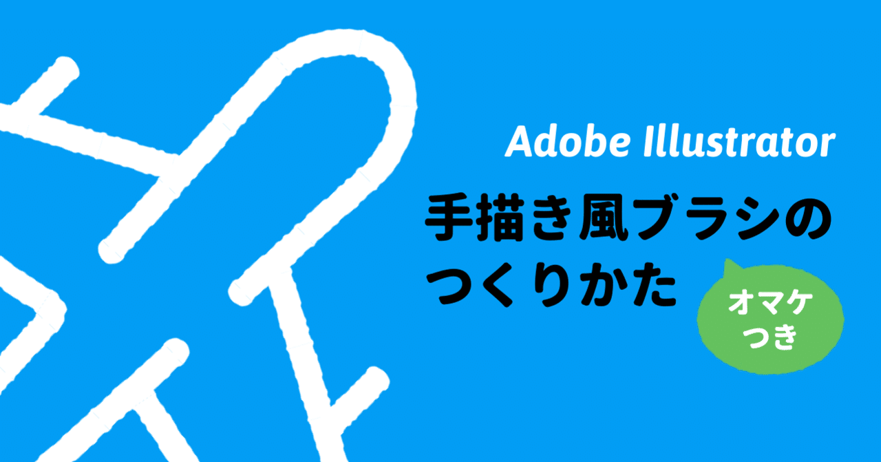 Illustratorのパスを手描き風にするブラシのつくりかた オマケつき 久保 シンスケ Note