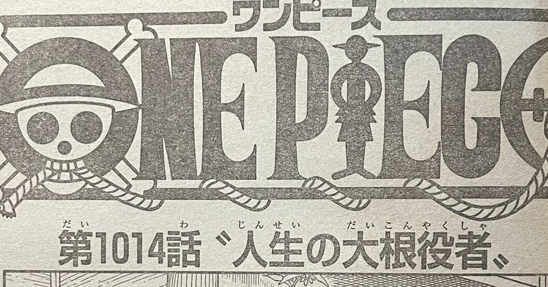 ワンピースネタバレ1014話確定速報 人生の大根役者 Tackeyblog Note
