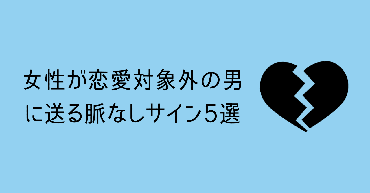 女性が恋愛対象外の男に送る脈なしサイン5選 ゆーだい 恋愛noter Note