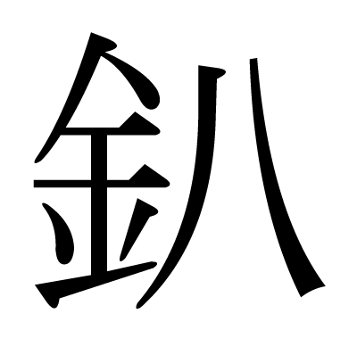 金偏の漢字ってかっこいい 出がらし Note