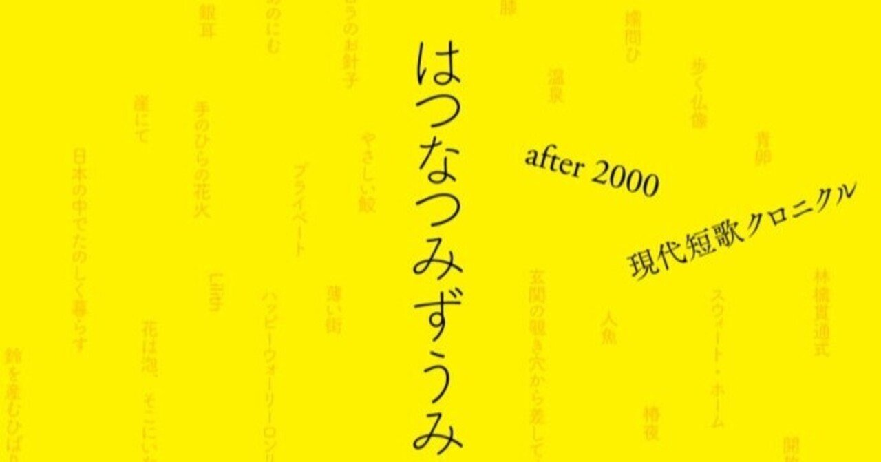 まえがき 瀬戸夏子 はつなつみずうみ分光器 after 2000 現代短歌クロニクル より 左右社 note