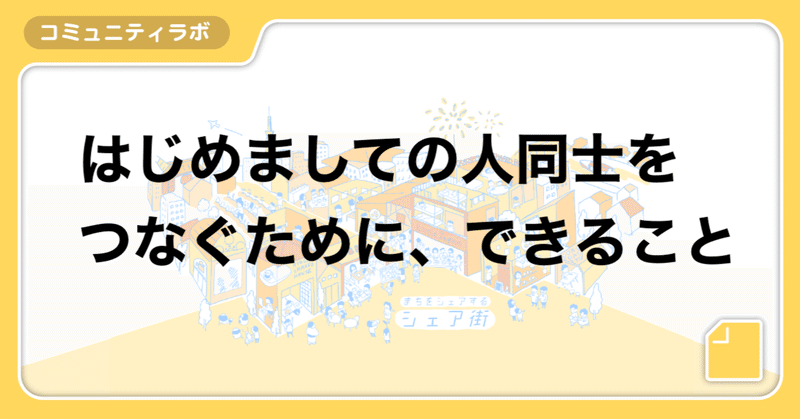 はじめましての人同士をつなぐために、できること【コミュニティ運営のお悩み】