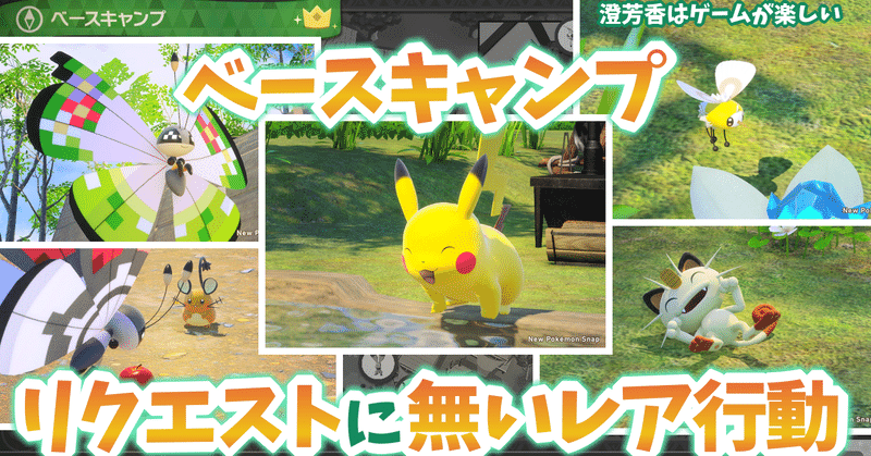 ポケスナ ポケモンのレア行動を探索する ベースキャンプ編 澄芳香はゲームが楽しい 澄芳香 Note