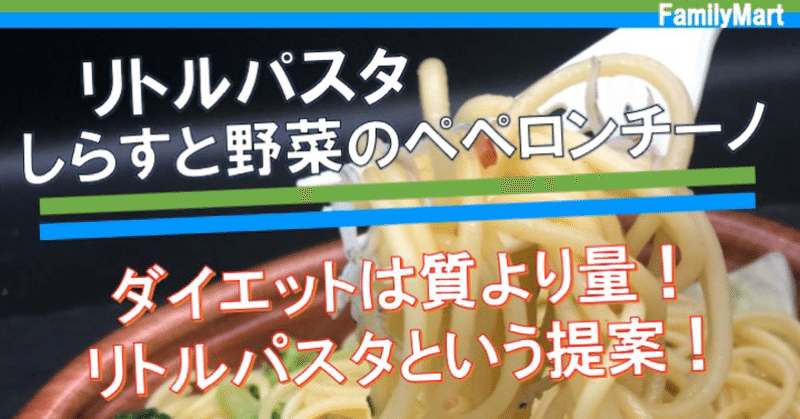 【今週発売！341kcal】ダイエット中にファミリーマートのリトルパスタという選択！しらすのペペロンチーノでほんのり塩みの美味しさ！